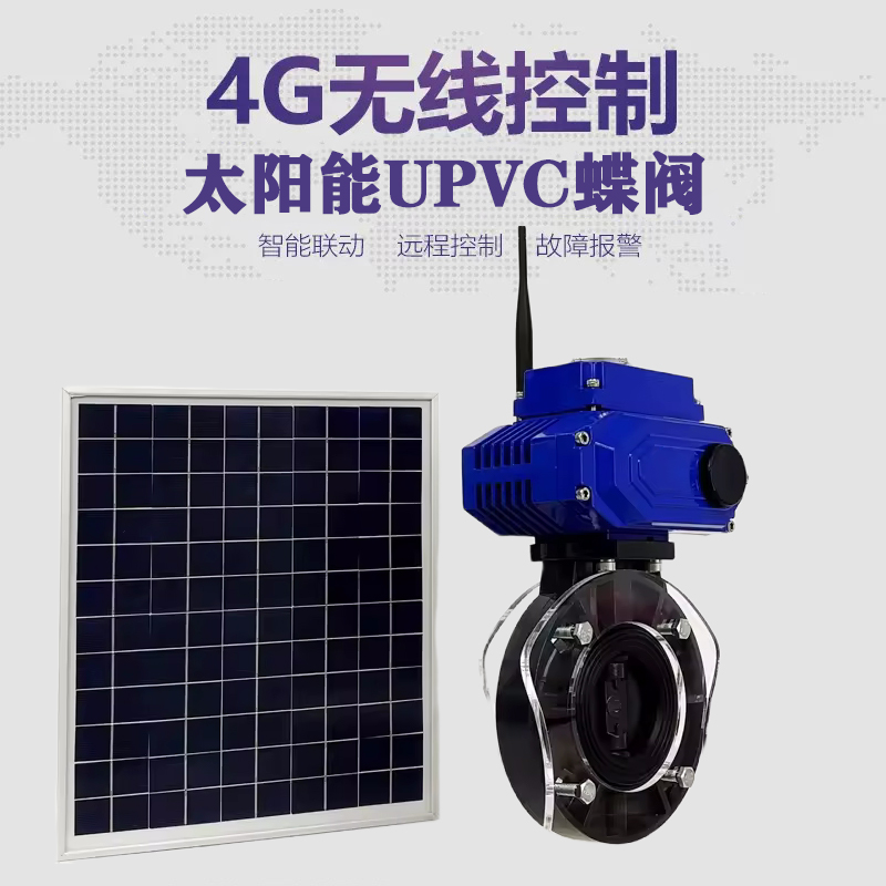 新干皓久 无线太阳能远程控制蝶阀 光伏板发电 精准控制 开关迅速 农田灌溉